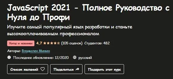 [Udemy] JavaScript 2021 - Полное Руководство с Нуля до Профи (Владилен Минин)