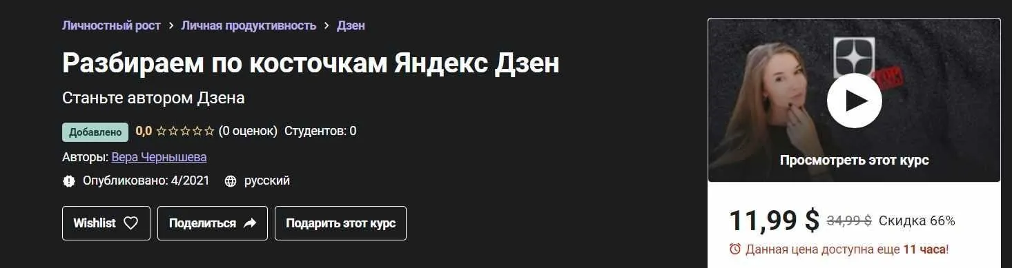 [Udemy]  Разбираем по косточкам Яндекс Дзен (Вера Чернышева)