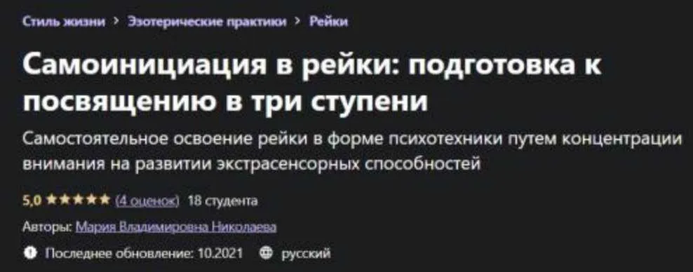 [Udemy] Самоинициация в рейки: подготовка к посвящению в три ступени (Мария Николаева)