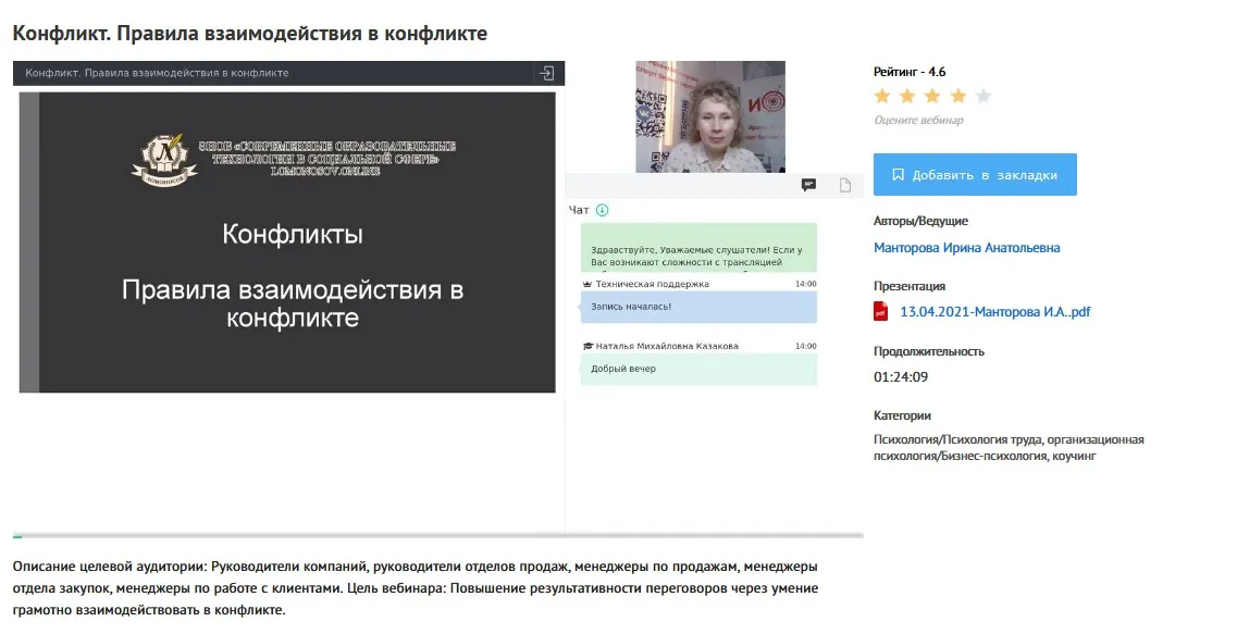 [УИПКиП] Вебинар «Конфликт. Правила взаимодействия в конфликте» (Ирина Манторова)