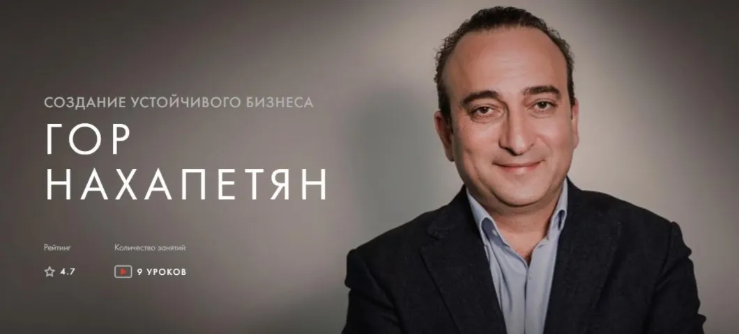 [Уроки легенд] Создание устойчивого бизнеса (Гор Нахапетян)