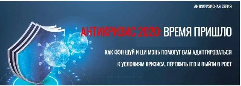 [Виртуальный колледж фэн шуй] Антикризис 2020: время пришло (Юрий Сбитнев)