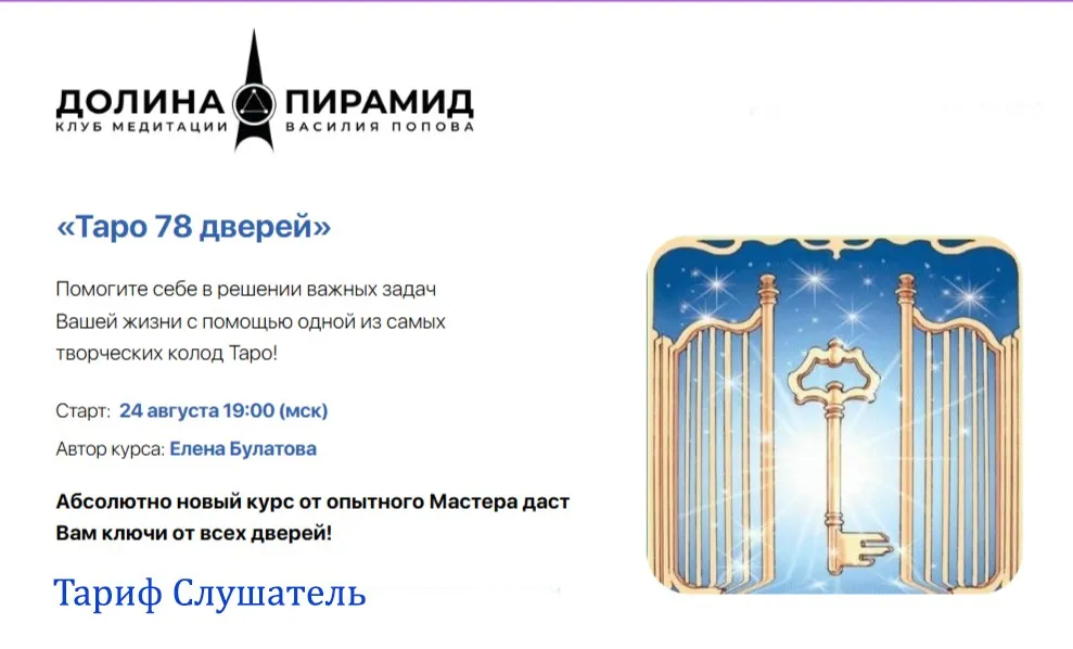 [Долина пирамид] Таро 78 дверей. Тариф Слушатель (Елена Булатова)