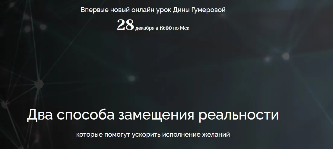 Два способа замещения реальности (Дина Гумерова)