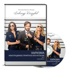 Харизма. Неизгладимое приятное впечатление (Александр Косоруков)
