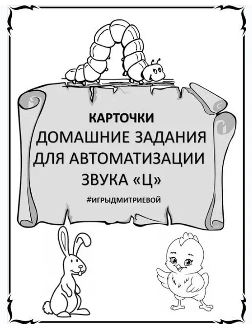 [#ИгрыДмитриевой] Домашние задания для автоматизации звука Ц. Карточки (Ирина Дмитриева)