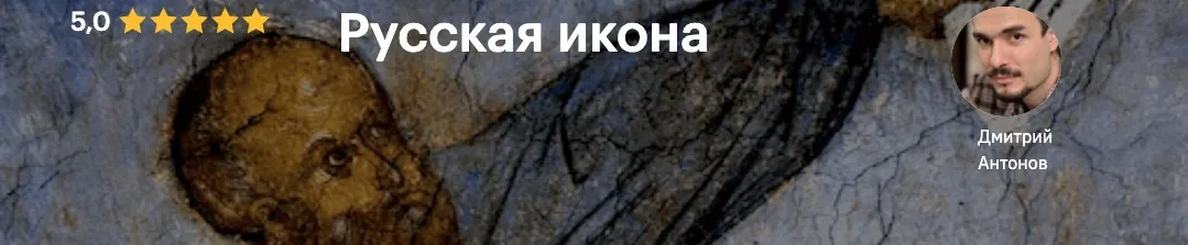 [Level One] Сюжеты и символы в иконах (Дмитрий Антонов)
