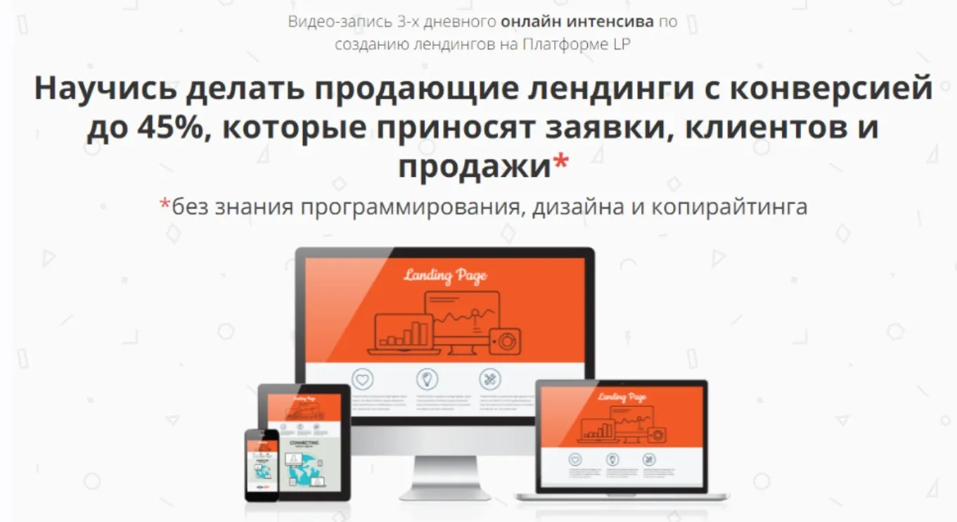 Научись делать продающие лендинги с конверсией до 45% (Антон Михайлов, Роман Шарафутдинов)