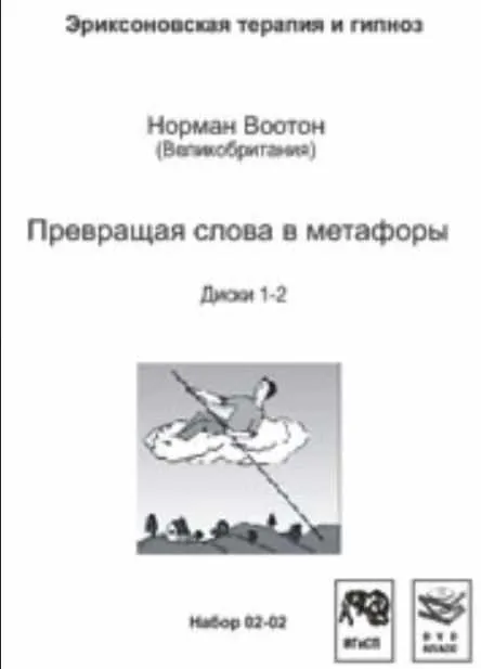Превращая слова в метафоры (Норман Воотон)
