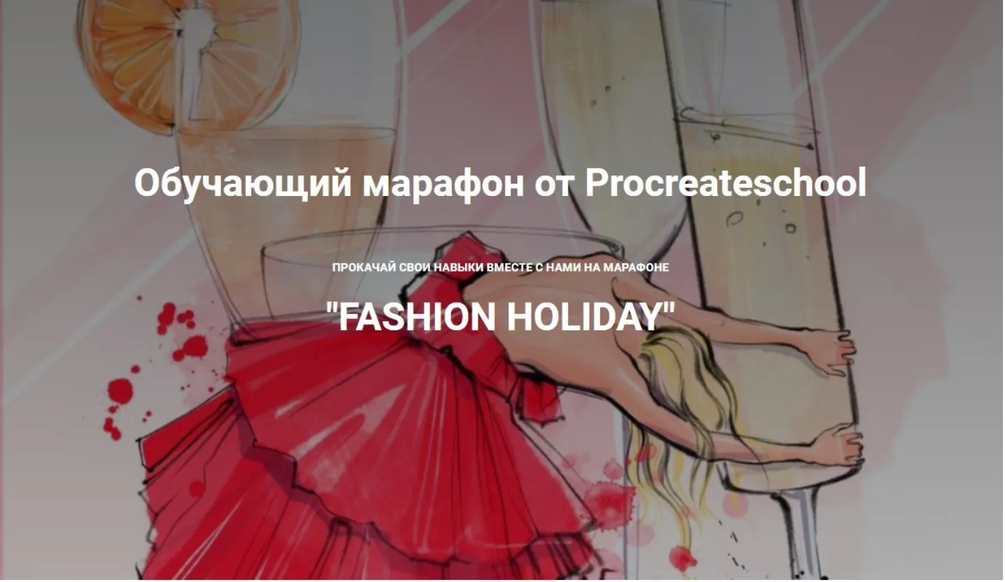 [Procreateschool] Fashion holiday. Тариф «Без проверки» (Светлана Скляр, Евгения Назарова)
