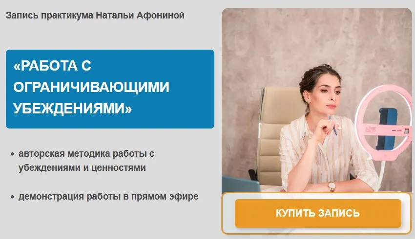 Работа с ограничивающими убеждениями (Наталья Афонина)
