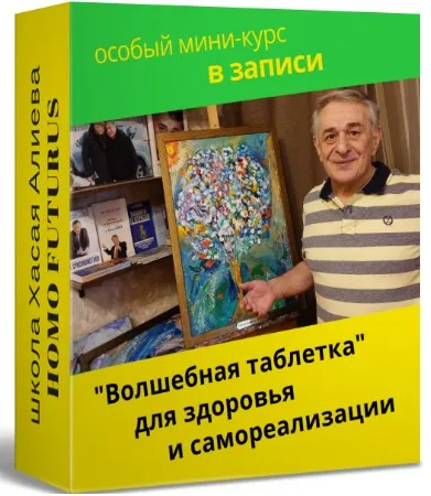 «Волшебная таблетка» для здоровья и самореализации (Хасай Алиев)