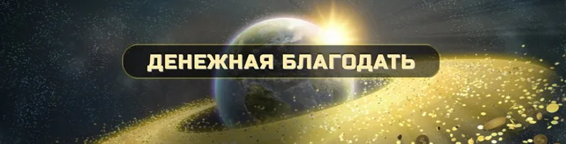 Денежная БлагоДать, Ступень 3 (Ольга Кaруна)
