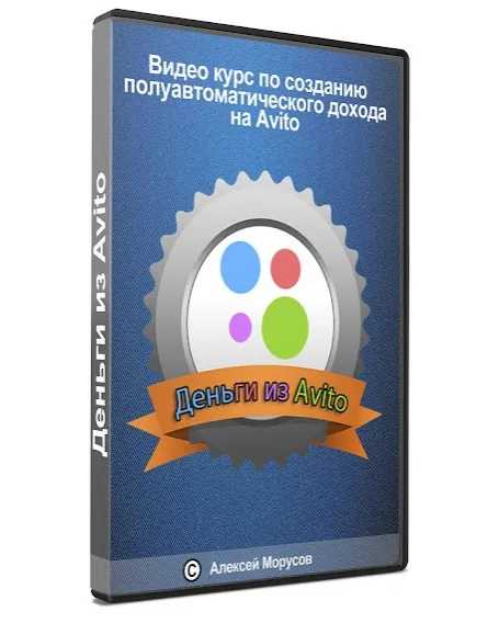 Деньги из Avito. Тариф «Я сам» (Алексей Морусов)