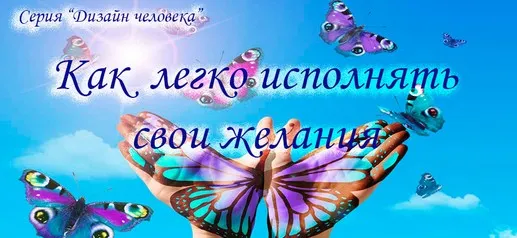 Как легко исполнять свои желания (Инесса Власова)