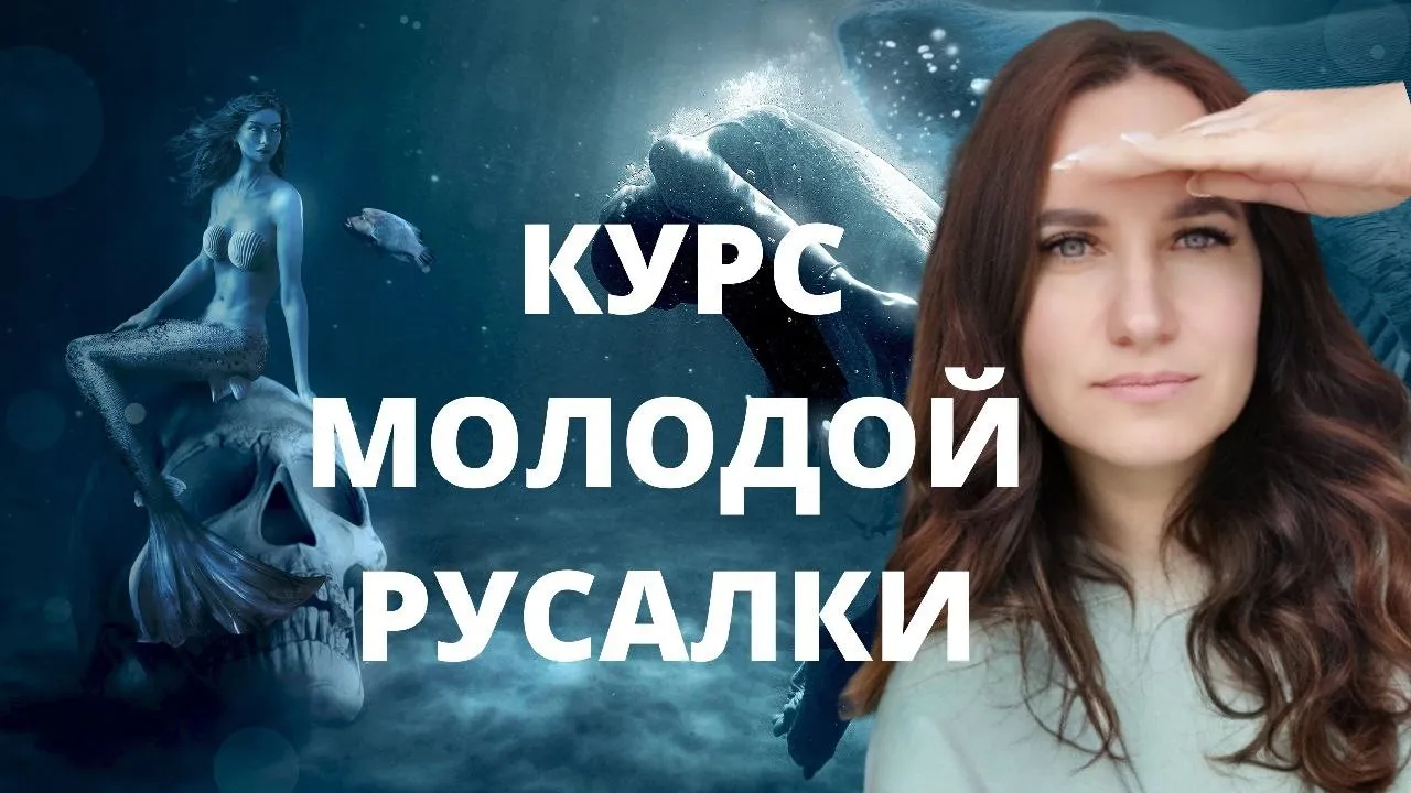 Курс молодой русалки. Первая ступень (Ольга Ломша)