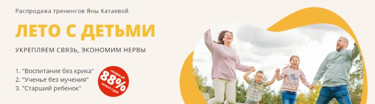 Лето с детьми укрепляем связь, экономим нервы (Яна Катаева)