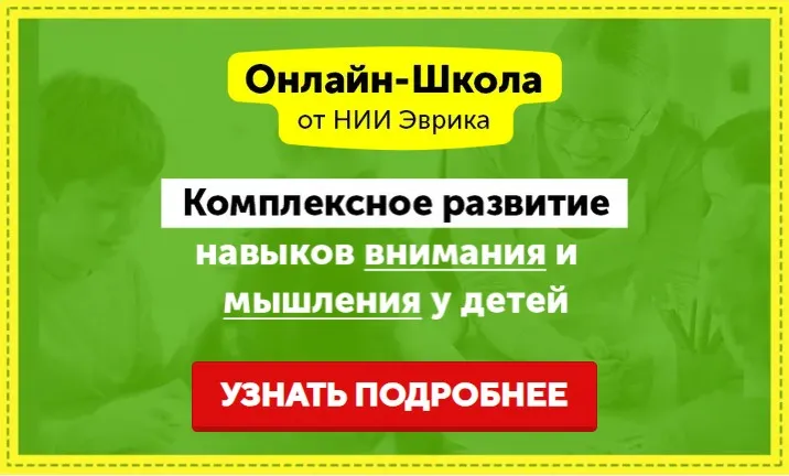 [НИИ Эврика] Онлайн-школа Эврика. Развитие внимания, памяти и мышления у детей 3-5 лет. 2 месяц