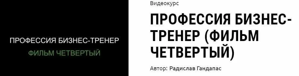 Профессия бизнес-тренер (фильм четвертый) (Радислав Гандапас)