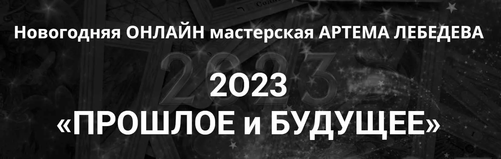 Таро Тота. Новогодняя мастерская 2023. Прошлое и будущее (Артем Лебедев)