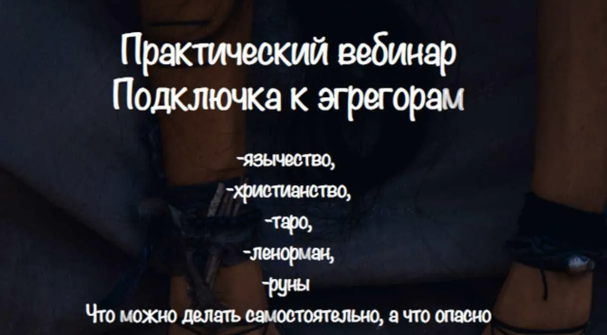 [Vedminkrug] Подключка к эгрегорам