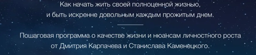 Как начать жить своей полноценной жизнью (Дмитрий Карпачев, Станислав Каменецкий)