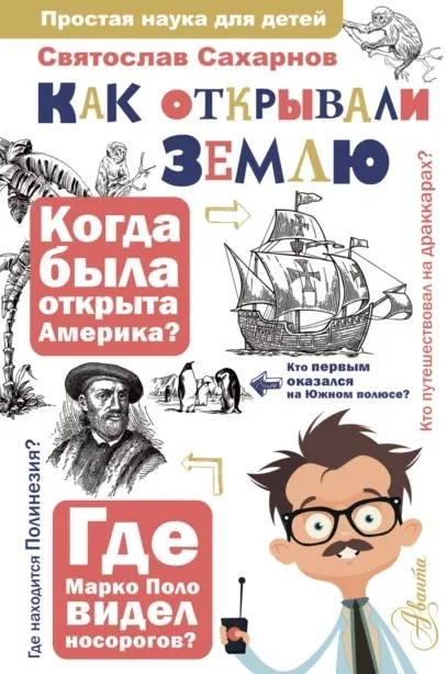 Как открывали Землю (Святослав Сахарнов)