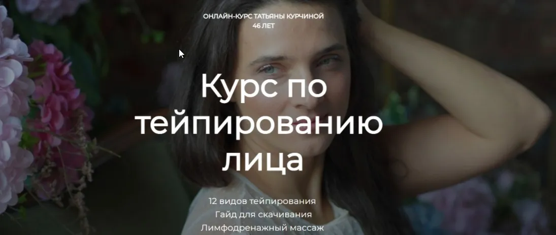 Курс по тейпированию лица (Татьяна Курчина)
