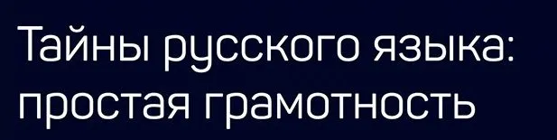[Liveclasses] Тайны русского языка: простая грамотность (Николай Яременко)