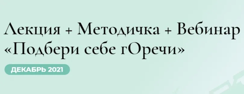 Подбери себе Горечи (Венера Хабирова)