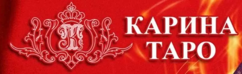 Подклады (Карина Таро)