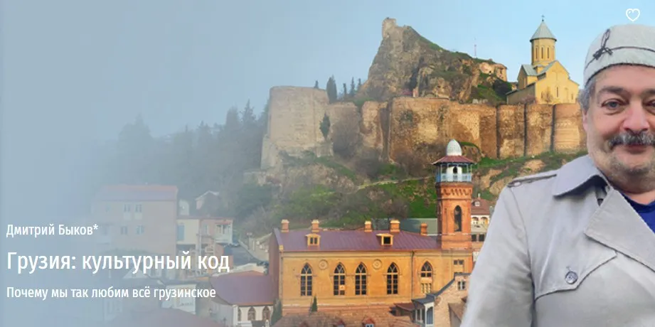 [Прямая речь] Грузия: культурный код (Дмитрий Быков)