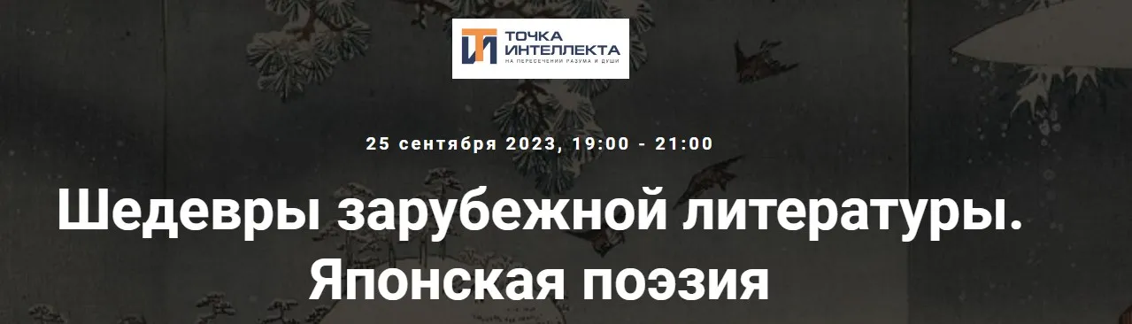 [Точка интеллекта] Шедевры зарубежной литературы. Японская поэзия (Леонид Немцев)