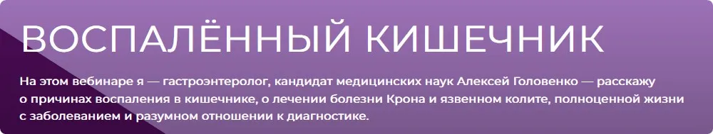 Воспаленный кишечник (Алексей Головенко)