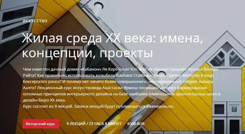 Жилая среда XX века: имена, концепции, проекты (Анастасия Ярмош)