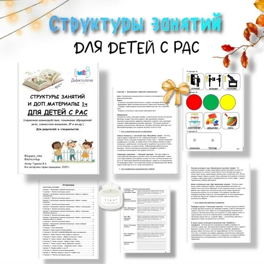 [Defectology] Структуры занятий для детей с РАС (Виктория Гуренко)