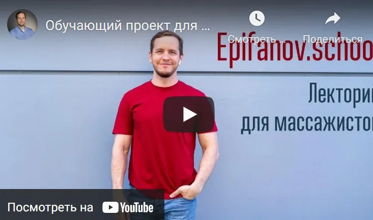 [Epifanov.school] Обучающий проект для массажистов №13 (07.21) (Антон Епифанов)