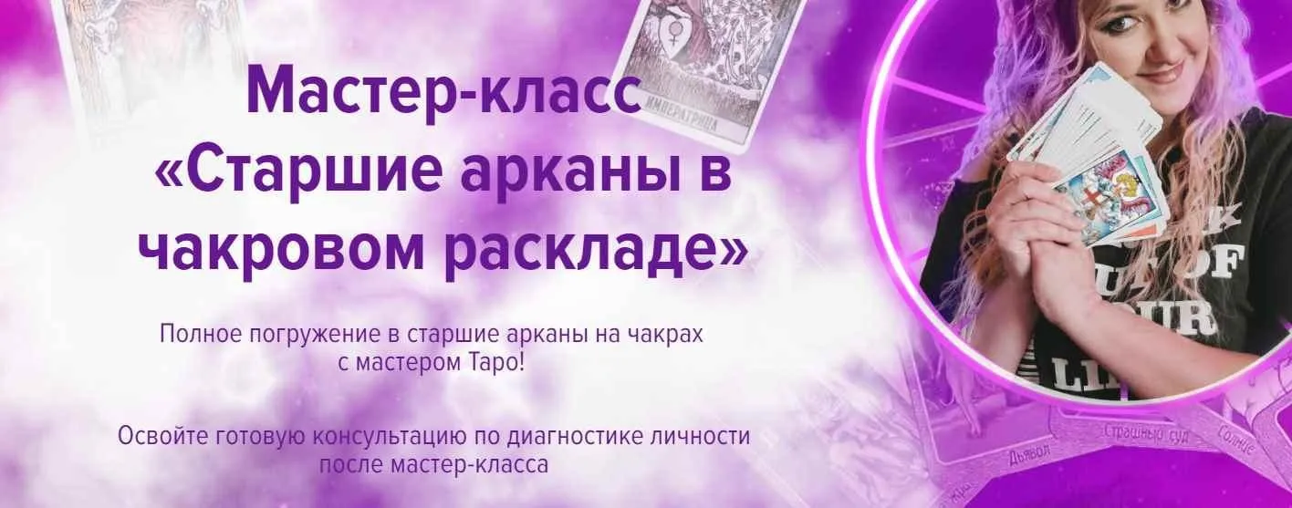 [Leoka] Старшие арканы в чакровом раскладе (Ольга Потехина)