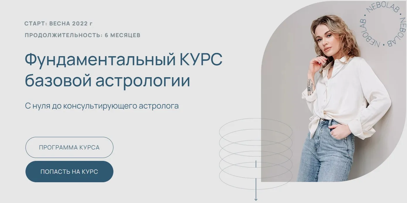 [NeboLab] Фундаментальный курс базовой астрологии. Тариф Самостоятельный (Ксения Прошина)