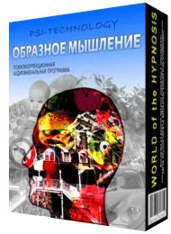 [Psi-Technology] Образное мышление