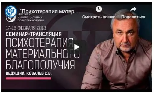 Психотерапия материального благополучия 2018 (Сергей Ковалев)