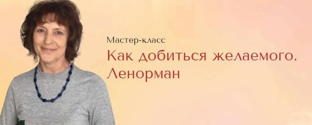 [Школа Анастасии MON] Как добиться желаемого (Галина Марченко)