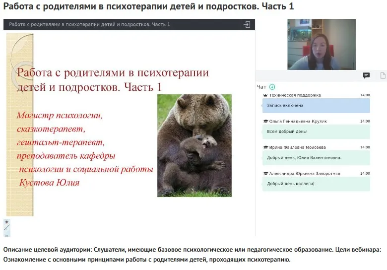 Вебинары «Работа с родителями в психотерапии детей и подростков» (Юлия Кустова)