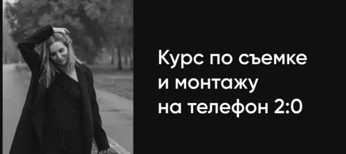 [video-deri] Курс по съемке и монтажу на телефон 2.0 (Анна Дери)