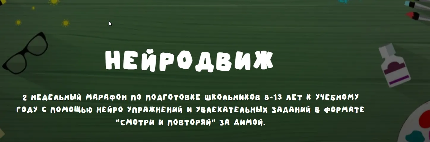 [Занимательная школа] Нейродвиж (Надежда Надёжная)