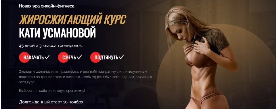 Жиросжигающий курс. Тариф «VIP». Ноябрь 2020 (Екатерина Усманова)