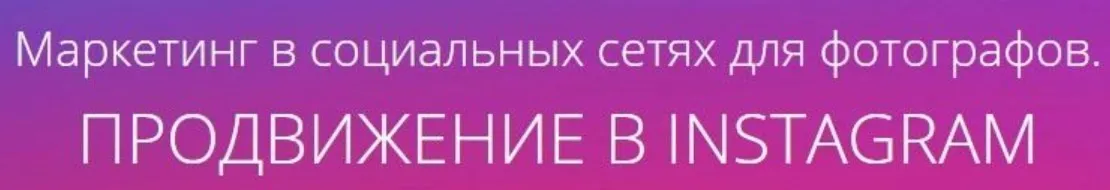 [amlab] Маркетинг в социальных сетях для фотографов. Продвижение в Instagram, 2017 (Павел Гуров)