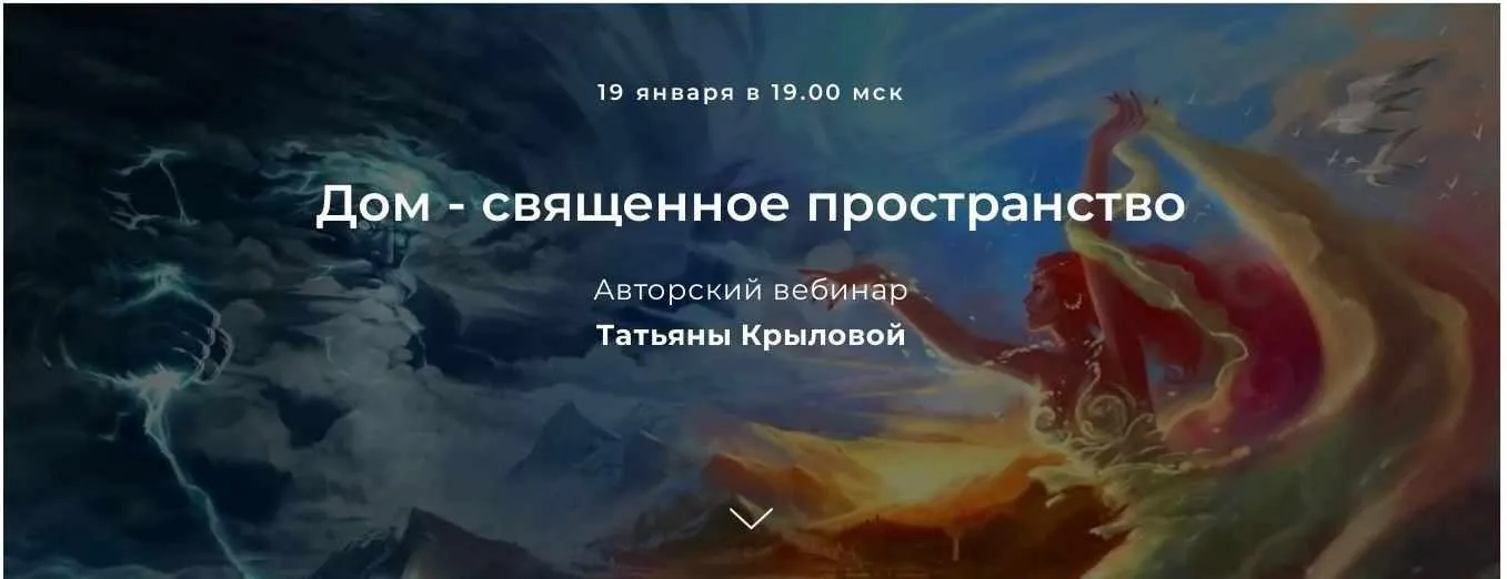 Дом - священное пространство (Татьяна Крылова)