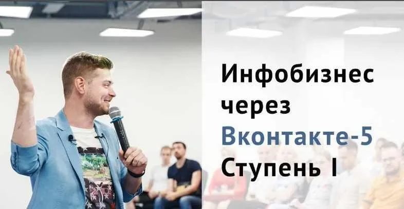 Инфобизнес через Вконтакте-5. Ступень 1 (Виталий Антонов)