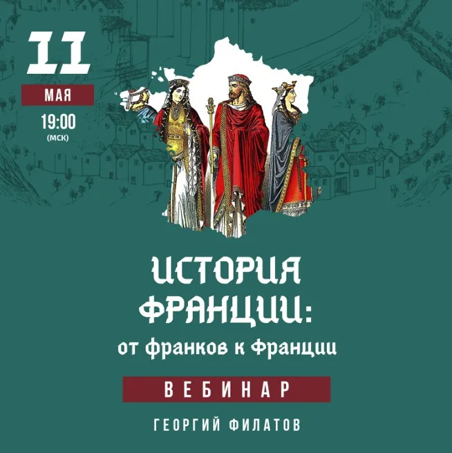 История Франции: от франков к Франции (Георгий Филатов)